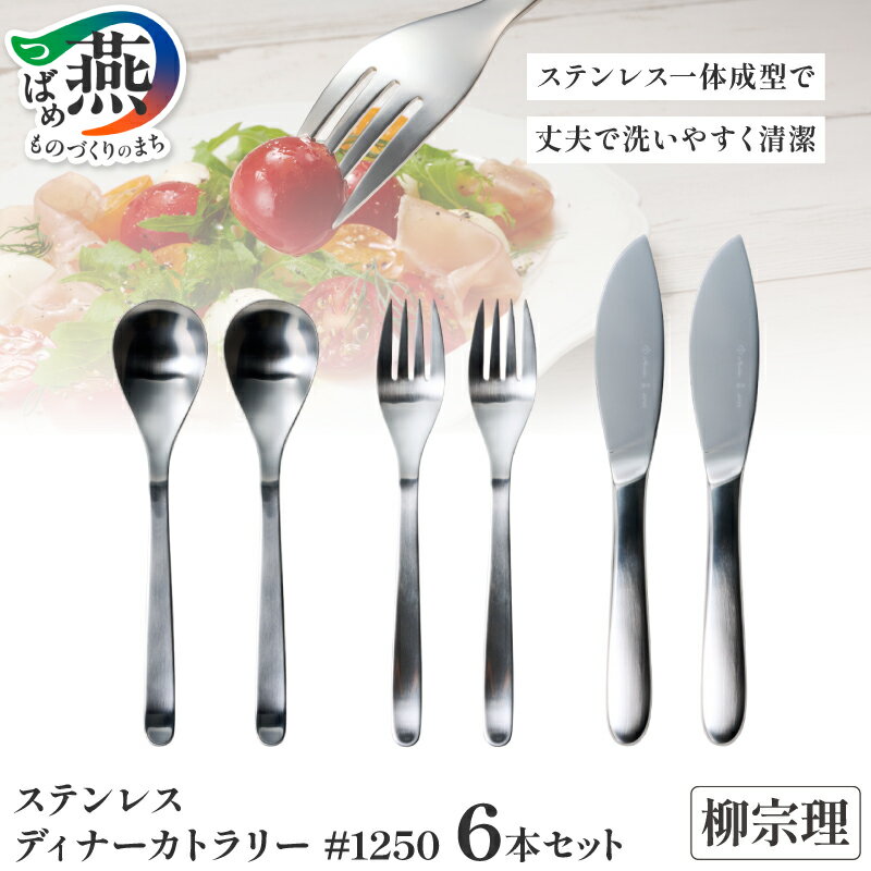 【ふるさと納税】 柳宗理デザイン ディナー 6本セット ( ディナースプーン ×2 ディナーフォーク ×2 ディナーナイフ ×2 ) #1250 【 柳宗理 日本製 スプーン フォーク ナイフ カトラリー カトラリーセット 食器 キッチン 日本洋食器 新潟県 燕市 燕三条 】 [10002351]