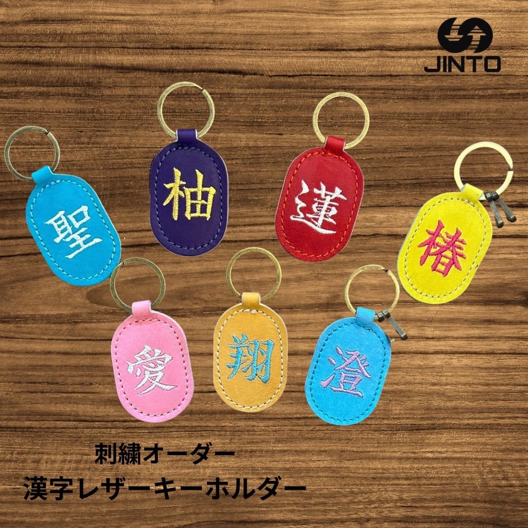 
            刺繍 オーダー 漢字 レザー キーホルダー JINTO 野球 グローブ 革 革小物
          