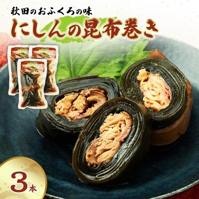 ふるさと納税 羽後町 秋田のおふくろの味 にしんの昆布巻き 3本[No.5325-0503]