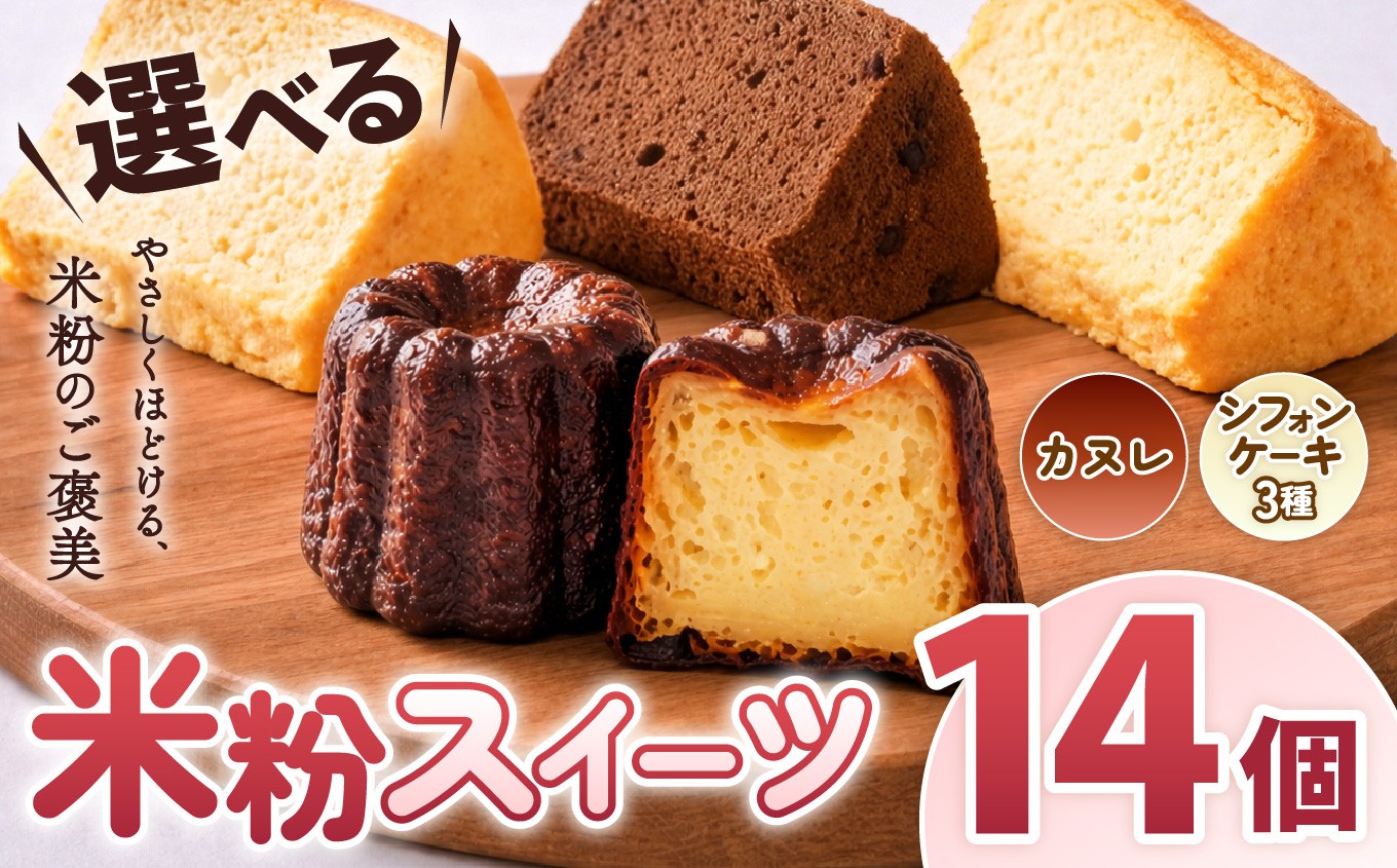 
                  【選べる米粉スイーツ】  古都米粉研究所　グルテンフリースイーツ  カヌレ シフォンケーキ《 カヌレ14個 or シフォンケーキ プレーン14個 or チョコ14個 or よもぎ14個 》|  カヌレ シフォンケーキ プレーン チョコ よもぎ グルテンフリー 小麦アレルギー 米粉スイーツ 米粉 スイーツ  ご褒美 奈良県 大淀町 古都米粉研究所
                
