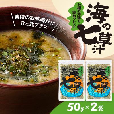 ふるさと納税 小樽市 【北の食品】海の七草汁　50g×2袋