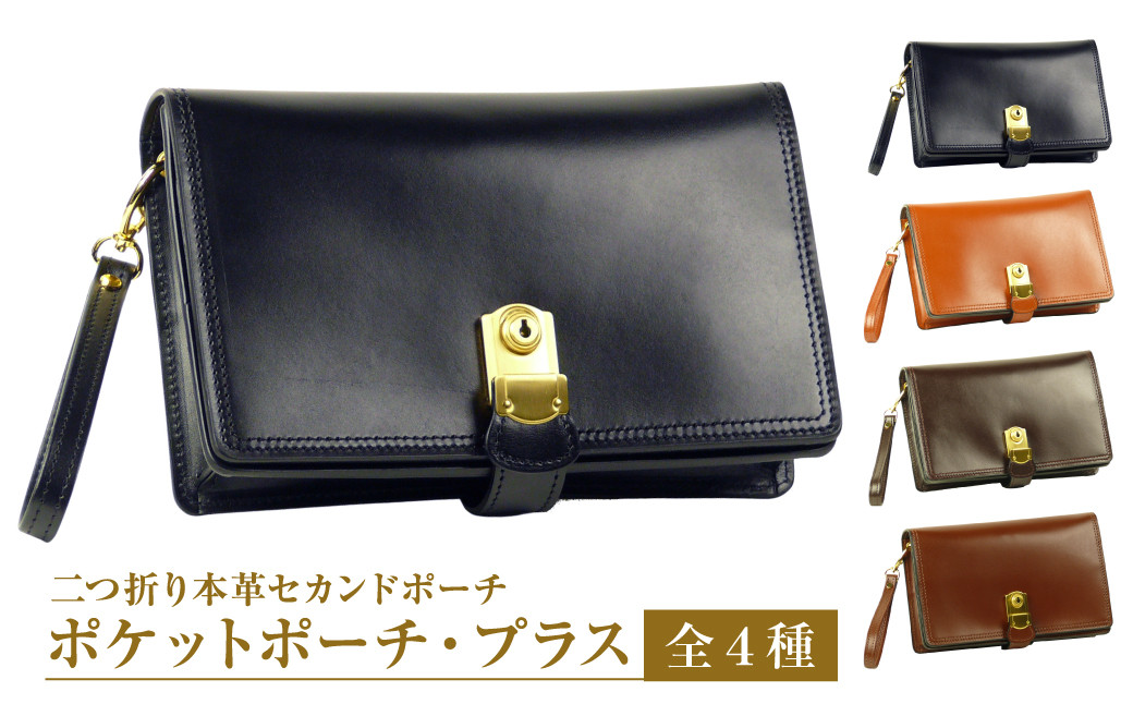 
                  ２つ折り牛本革セカンドポーチ【ポケットポーチ・プラス】（全4種）
                