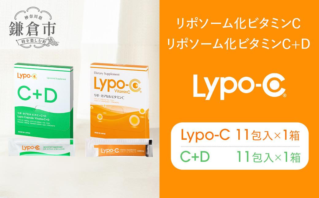 
            【Lypo-C】リポ カプセル ビタミンC(11包入) &C+D(11包入) /MIX2箱セット ｜ ビタミンC  ビタミンD 健康 美容 サプリ サプリメント ビタミン 人気 リポソーム おすすめ LypoC Lypo-C リポシー 国産 液体 常温 送料無料 神奈川 鎌倉
          
