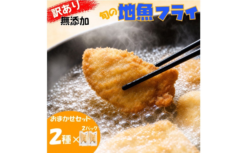 
                  【訳あり】鮮度抜群！無添加　地魚フライ　おまかせセット（２種・各２切×２Ｐ）　ふるさと納税　国産　内容量が選べる　おかず　おつまみ　総菜　お弁当　フライ　無添加　冷凍　時短　小分け　FF00001
                