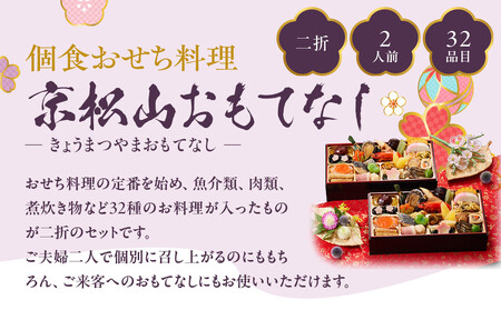 【京都しょうざん】個食おせち料理「京松山おもてなし」二折 2人前｜京都 老舗料亭 本格和風おせち 人気おせち おせち おせち おせち