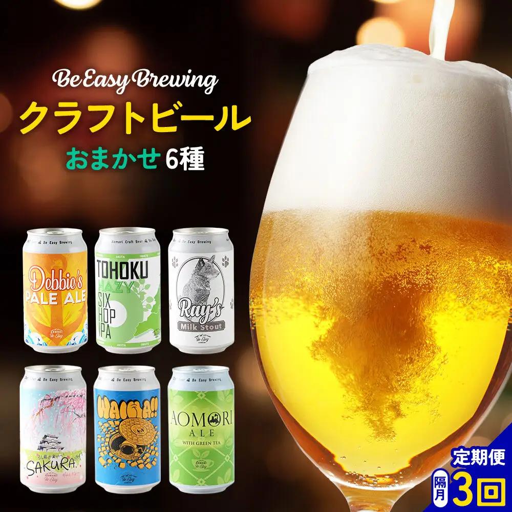 《定期便全3回 隔月お届け》ギャレスおすすめ定期便 クラフトビール 6種セット 350ml 各1缶 Be Easy Brewing ギャレスのアジト