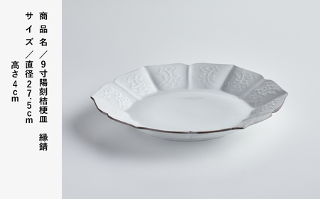 磁器白九谷「型打 - 9寸陽刻桔梗皿 縁錆」  皿 陶器 陶磁器 九谷焼