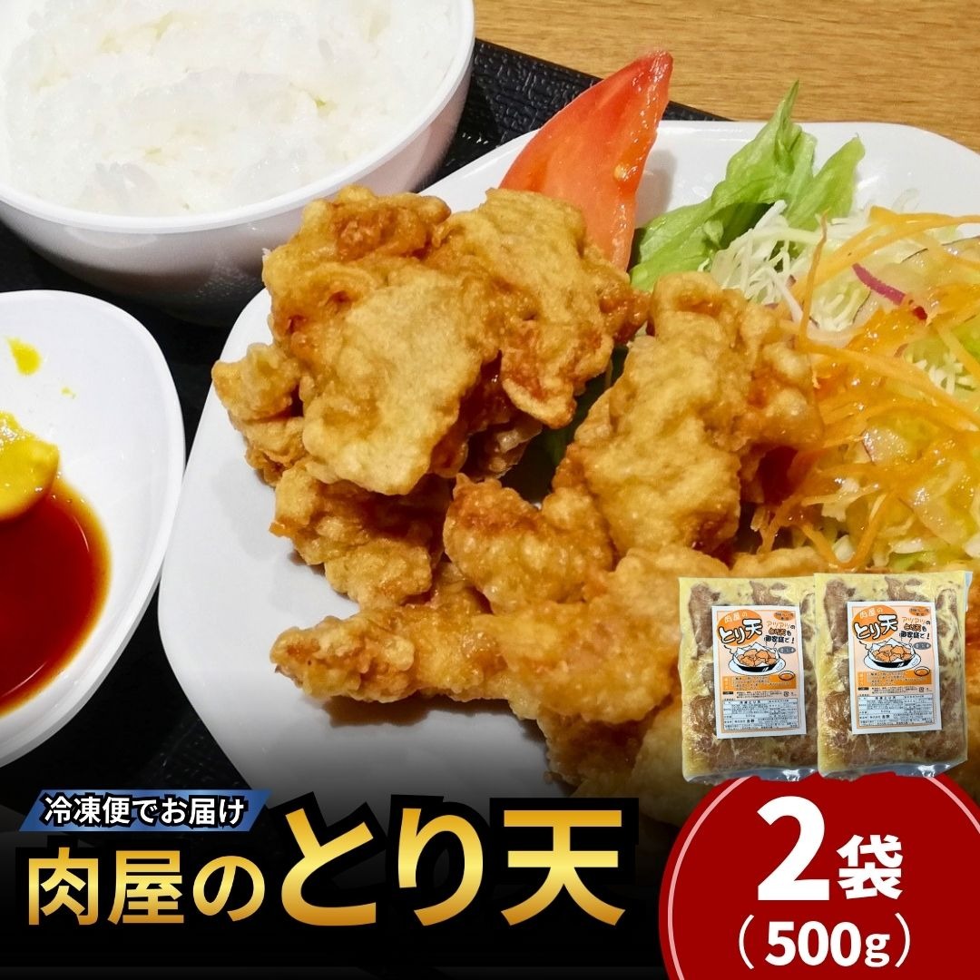 【国産鶏使用】 肉屋のとり天  数量 500g×2袋 冷凍保存可 | とり天 天ぷら 鶏肉 おかず お惣菜 おつまみ 冷凍食品 簡単調理