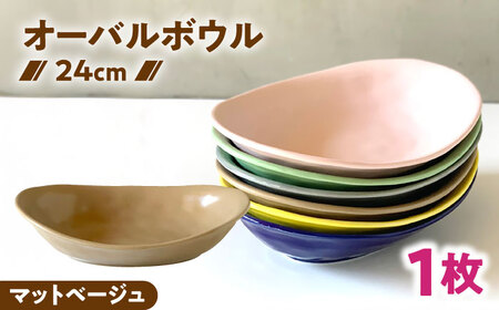 【美濃焼】 カレー皿 ＆ パスタ皿 24cm 1枚 マットベージュ 瑞浪市 / 窯元ロングアイランド おしゃれ 食器 シンプル レンジ対応 食洗機対応[AZCU076]