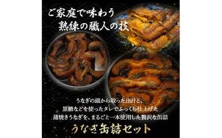 うなぎ缶詰セット 計220g【蒲焼・ひつまぶし】 うなぎ缶詰 備蓄 防災食 非常食／Esu-76