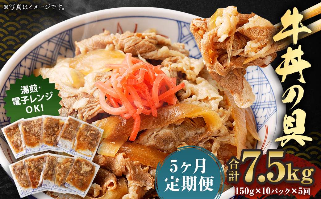 
2024年2月上旬より発送開始【定期便5回】牛丼の具 150g×10パック 計7.5kg
