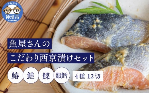 
魚屋さんのこだわり西京漬けセット(4種類12切) 【味噌漬け 銀ダラ 鮭 カラスカレイ サワラ 脂がのった】(H071120)
