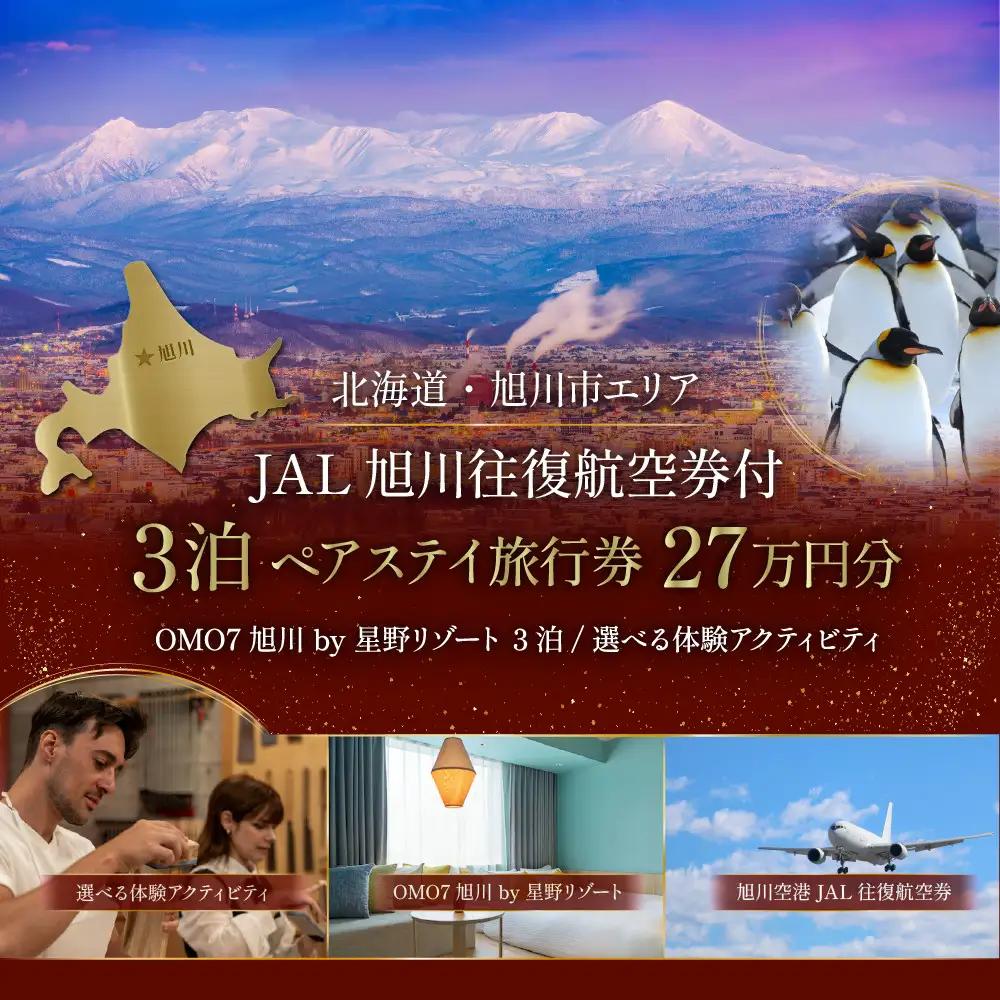 【北海道ツアー】 「OMO7旭川 by 星野リゾート×JAL往復航空券（羽田発着）×体験アクティビティ」（270,000円分）【3泊4日×2名分】【オールシーズン】 | トラベル 宿泊 観光 体験 ホテル チケット_05268