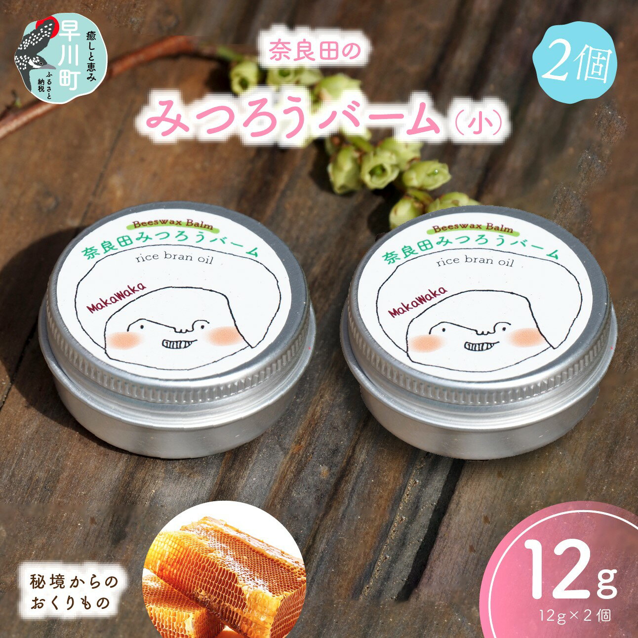 【ふるさと納税】奈良田のみつろうバーム（小）2個セット