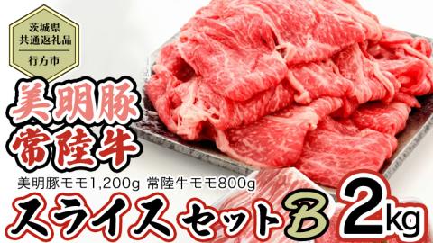 【茨城県共通返礼品／行方市】 美明豚 × 常陸牛 スライス 2kgセットB （美明豚モモ約1,200g 常陸牛モモ約800g 計約2kg） [CF008ya]