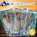 【ふるさと納税】羅臼産開きホッケ（M）3枚セット 生産者 支援 応援 | 魚 北海道 海産物 魚介 魚介類 生産者