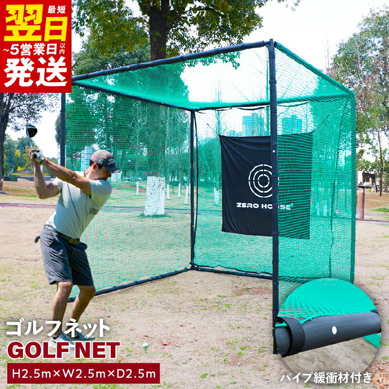 【ふるさと納税】ゴルフネット 2.5Mサイズ パイプ緩衝材付き 練習ネット 打撃練習 ターゲット 組み立て式 強度バッチリ 折れにくい フルスイング 前面 2重ネット ゴルフ ゴルフ用品 ネット ZERO HOUSE 最短 翌日発送 5営業日 大阪府 泉佐野市 送料無料
