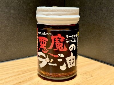 ラー油 『悪魔の食べるラー油 （麺屋 NOROMA）』 おかず ご飯 ごはん ラーメン  人気 おかず ご飯 ごはん ラーメン  人気 おかず ご飯 ごはん ラーメン  人気 おかず ラー油 ご飯 ご