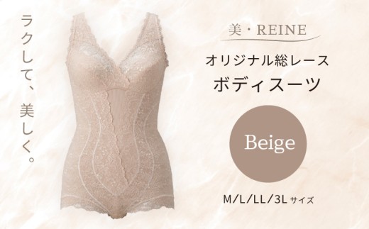 美・REINE オリジナル総レース ボディスーツ（ベージュ/LL）