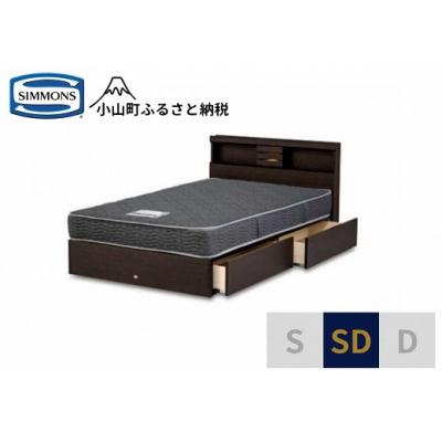 ふるさと納税 小山町 【シモンズ】ベッド セミダブル
