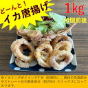 【ふるさと納税】どーんと！イカ唐揚げ　1kg（約70個）AS-2112 イカ いか イカリング イカフライ 烏賊 フライ からあげ つまみ 弁当 鹿児島県 薩摩川内市 送料無料