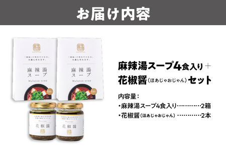麻辣湯スープ4食入り×2箱＋花椒醤（ほあじゃおじゃん）×2本_OS017-0003