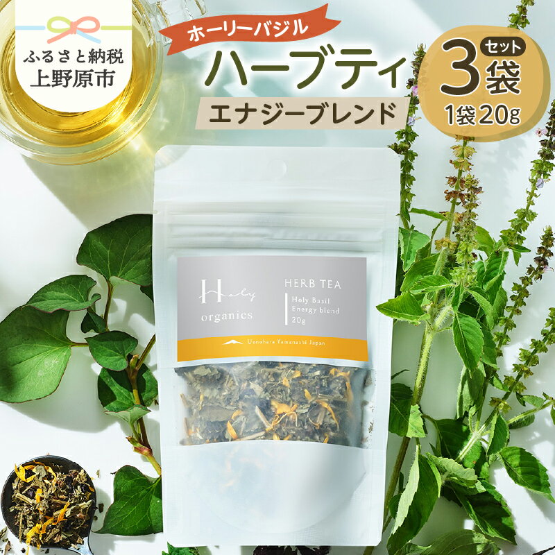 【ふるさと納税】 ハーブティ ホーリーバジル エナジーブレンド 茶葉 青しそ 赤しそ ドクダミ メディカルハーブ カレンデュラ 癒し リラックス 薬効 オーガニック 3袋 ギフト プレゼント お取り寄せ 贈り物 贈答 送料無料 上野原市