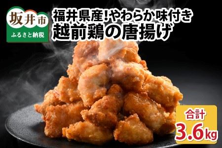 福井県産越前鶏唐揚げ 300g × 12袋 計3.6kg 【鶏ムネ肉 ムネ肉 むね 鶏肉 鳥肉 とりにく とり肉 唐揚げ から揚げ とりから 小分け 使いやすい 夜ごはん おかず 冷凍】 [A-12437]
