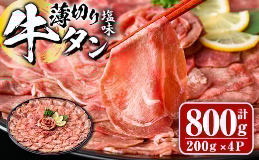 薄切り 塩味 牛タン (計800g・約200g×4P) 小分け 牛肉 肉 タン 牛たん 味付け 焼肉 塩 BBQ 冷凍 大分県 佐伯市【DH266】【ネクサ】