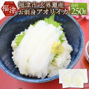 【ふるさと納税】これは食べなイカん！！ お刺身アオリイカ 約250g（約50g×5パック） イカ 烏賊 アオリイカ イカの王様 魚介 お刺身 刺身 小分けパック 真空 冷凍 国産 福岡県 福津市 送料無料 ［F0116］