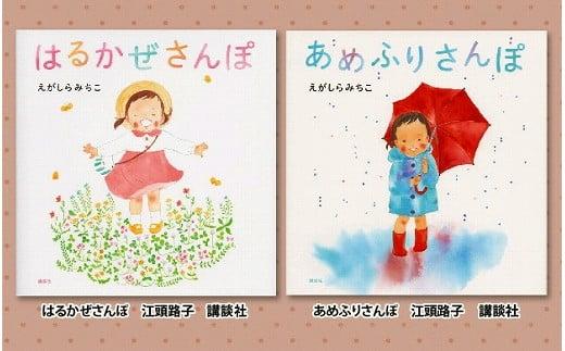 
            絵本セット えがしらみちこ先生直筆サイン入り2冊 ギフト サイン本 本 絵本 プレゼント 贈答『はるかぜさんぽ』・『あめふりさんぽ』 静岡県 三島市 E1
          