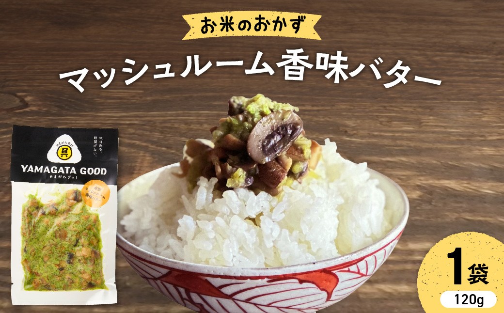 
                  【おにぎりの具】マッシュルーム 香味バター｜山形県産野菜使用 Yamagataぐっ！山形県 河北町 【株KFTable】 ka093-008 (おにぎりの具 おむすびの具 ごはんのお供 お弁当 惣菜 おかず 簡単調理 パック マッシュルーム きのこ キノコ 茸 山形県産マッシュルーム バター 香味油 ガーリック 山形県産野菜 山形県 河北町)
                
