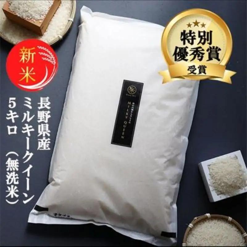 ミルキークイーン 無洗米 5kg 令和8年産 ミルキークイーン