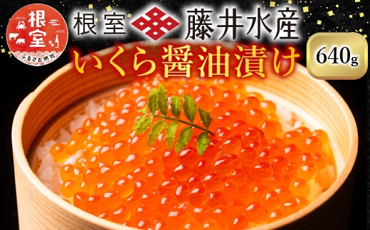 F-42002 ＜鮭匠ふじい＞いくら醤油漬け80g×8P(小分け)