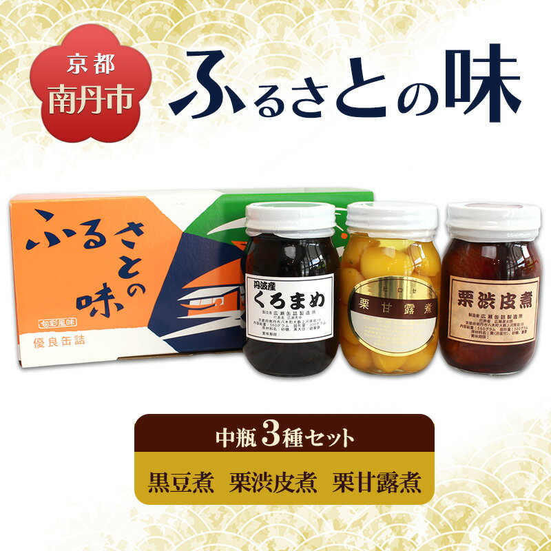 【ふるさと納税】京都・南丹市　大瓶　ふるさとの味　3種セット(黒豆煮　栗渋皮煮　栗甘露煮)