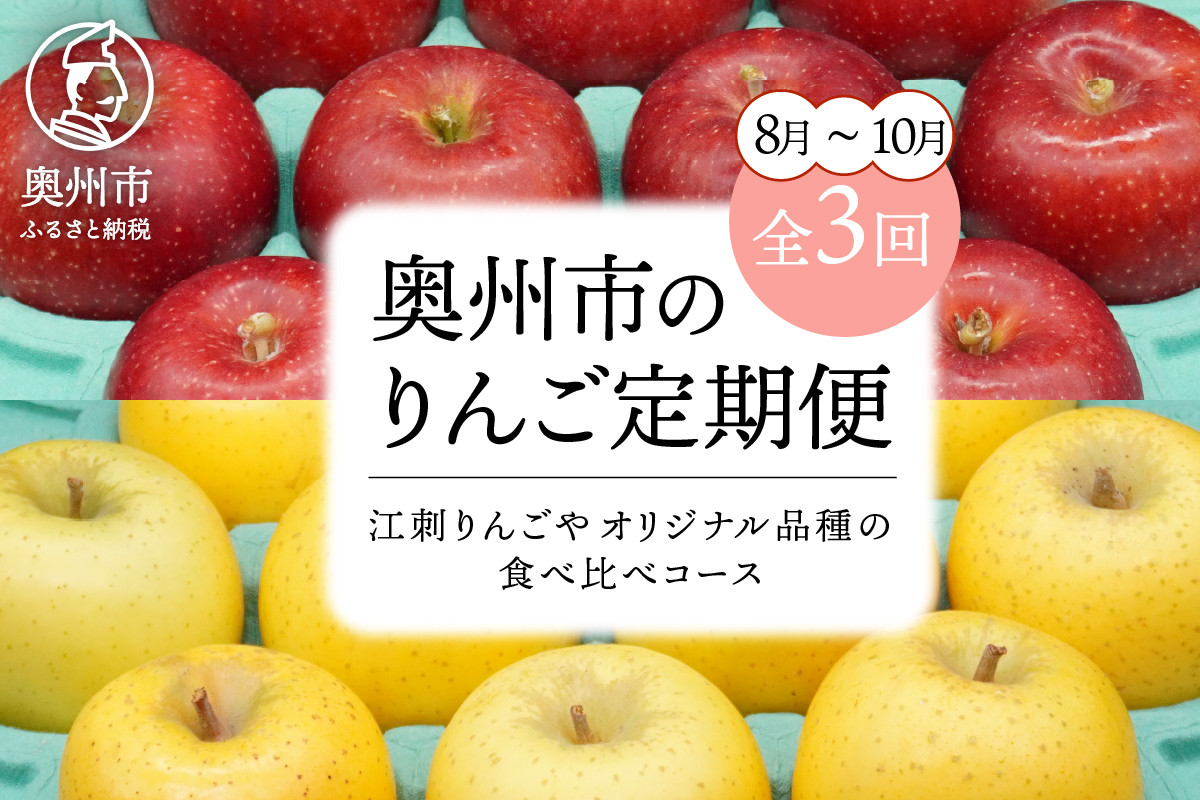 
            数量限定 奥州市のりんご定期便・3回(8月～10月) 江刺りんごやオリジナル品種の食べ比べコース 紅ロマン サンつがる 紅いわて トキ 果物 フルーツ 冷蔵配送 離島配送不可 [AQ033]
          