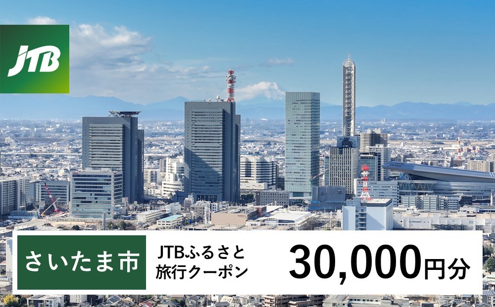 
                  【さいたま市】JTBふるさと旅行クーポン（30,000円分）有効期間3年（Eメール発行）
                