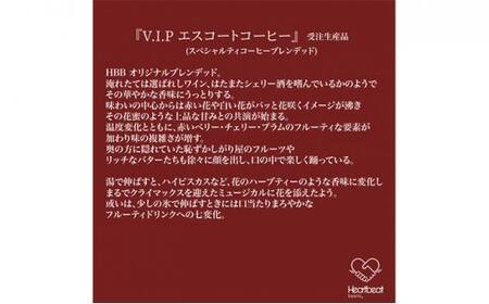 【中細挽き粉】＜ハートビートビーンズ＞  レギュラーコーヒーセット／V.I.P エスコートコーヒー ＋ かんたんドリップフィルター