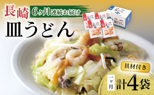 【6回定期便】具材付き！皿うどん揚麺 4人前 / 皿うどん 海鮮 国産 麺 / 大村市 みろく屋[ACBK028]