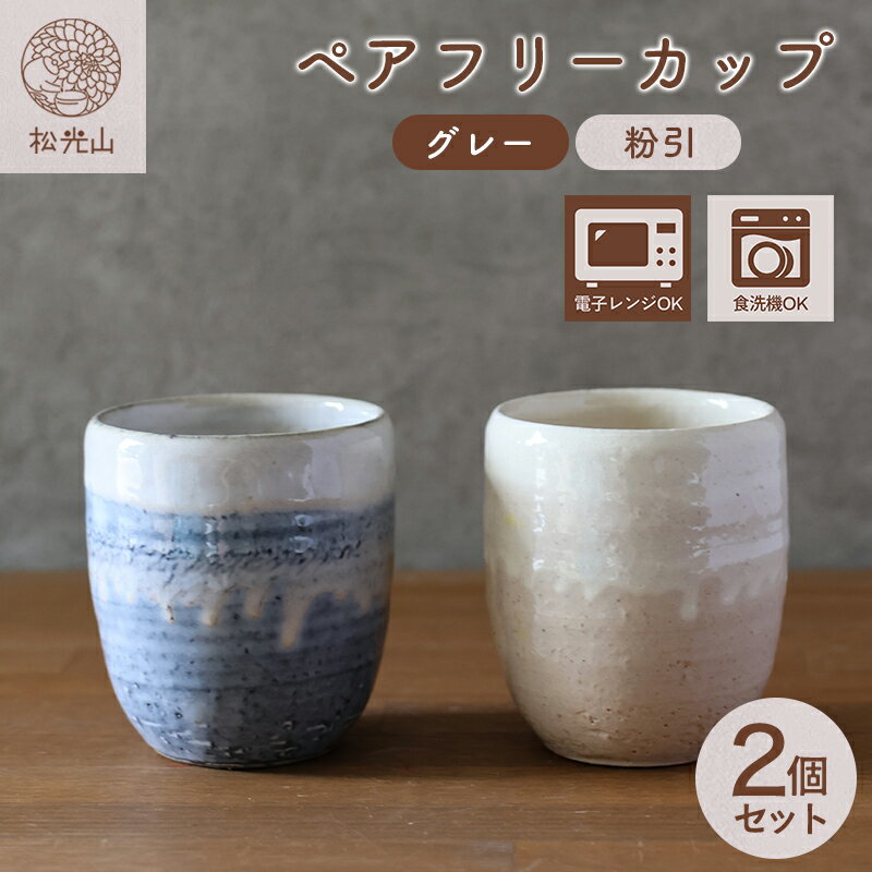 【ふるさと納税】萩焼 ペア フリーカップ セット グレー 粉引 湯呑み 湯呑 器 工芸品 湯呑み カップ コップ ゆのみ おしゃれ 陶器 お洒落 食器 おしゃれ食器 和風食器 ギフト 人気 モダン 和モダン かわいい 山口県 萩市 日本製 贈り物 プレゼント お祝い 結婚祝い 高級感