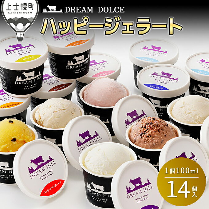 【ふるさと納税】ドリームドルチェ ハッピージェラートセット 100ml×14個（13種） 北海道 スイーツ 詰め合わせ ギフト 贈答用 レビューキャンペーン対象品 ※オンライン申請対応