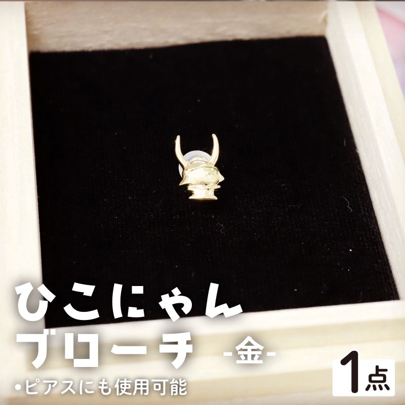 【ふるさと納税】 ひこにゃんブローチ 金 K18 ブローチ ピアス アクセサリー ひこにゃん キャラクターグッズ ご当地キャラクター ご当地キャラ キャラ キャラクター おしゃれ かわいい オシャレ 滋賀 彦根