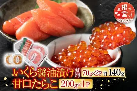いくら醤油漬け(鮭卵)70g×2P(計140g)、甘口たらこ200g×1P A-11150