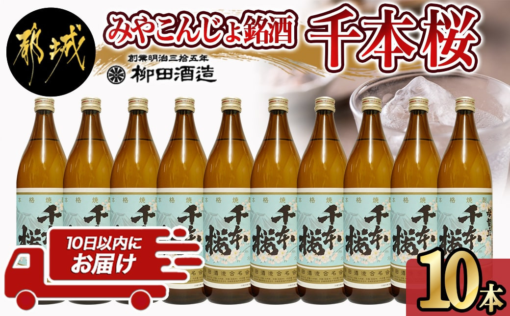 
「みやこんじょ銘酒」【柳田酒造】千本桜(20度)900ml×10本≪みやこんじょ特急便≫_29-3501_(都城市) 芋焼酎 柳田酒造 20度 900ml
