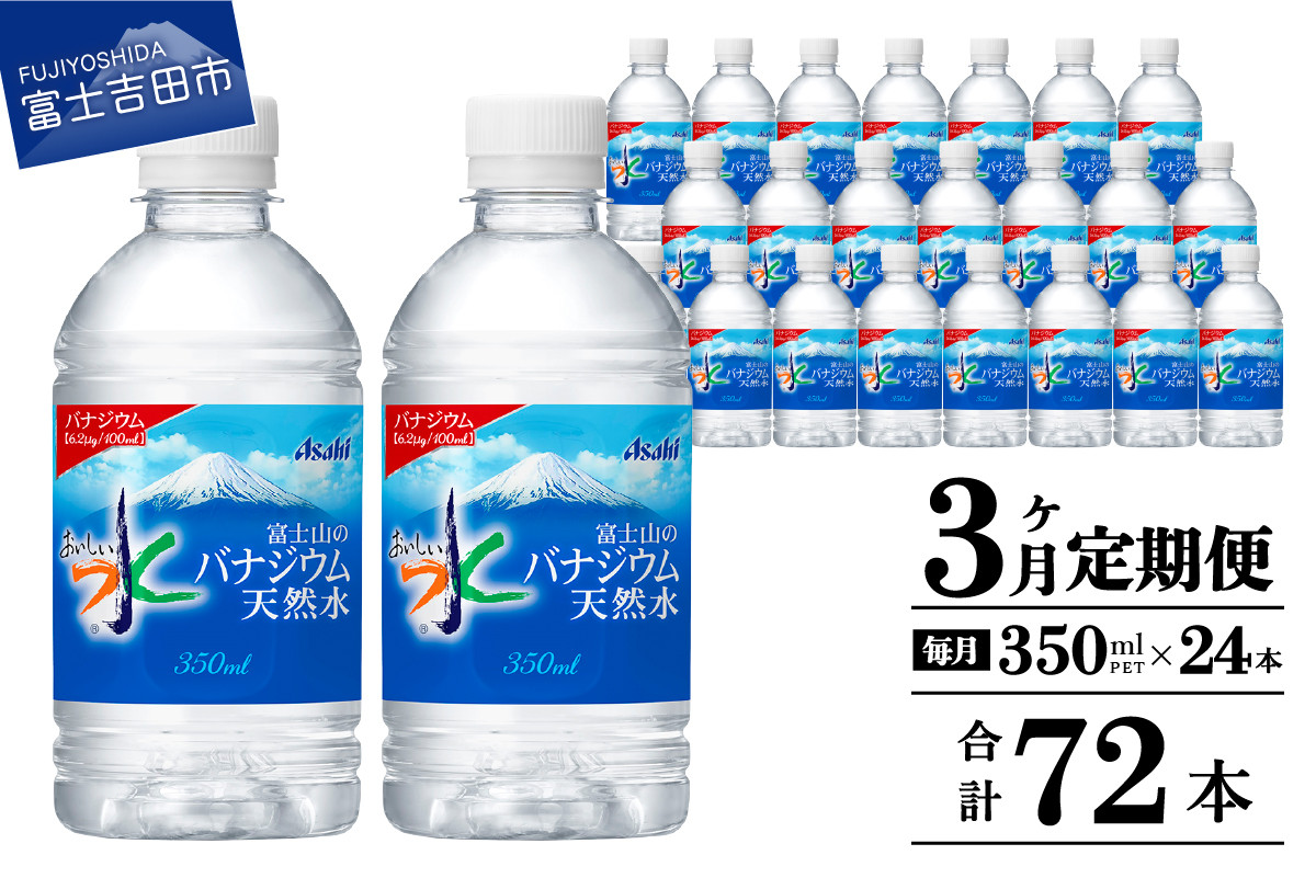 
                  【3か月お届け】富士山のバナジウム天然水 PET350ml×1箱(24本入り)  3回 水定期便 ミネラルウォーター  天然水 飲料水 保存 防災 備蓄 防災グッズ ストック 山梨 富士吉田
                