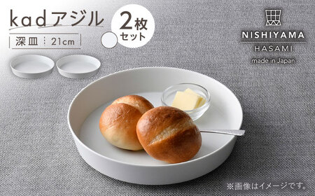 【波佐見焼】kadアジル 深皿 21cm 2枚セット 雪白【NISHIYAMAJAPAN】[CB145]