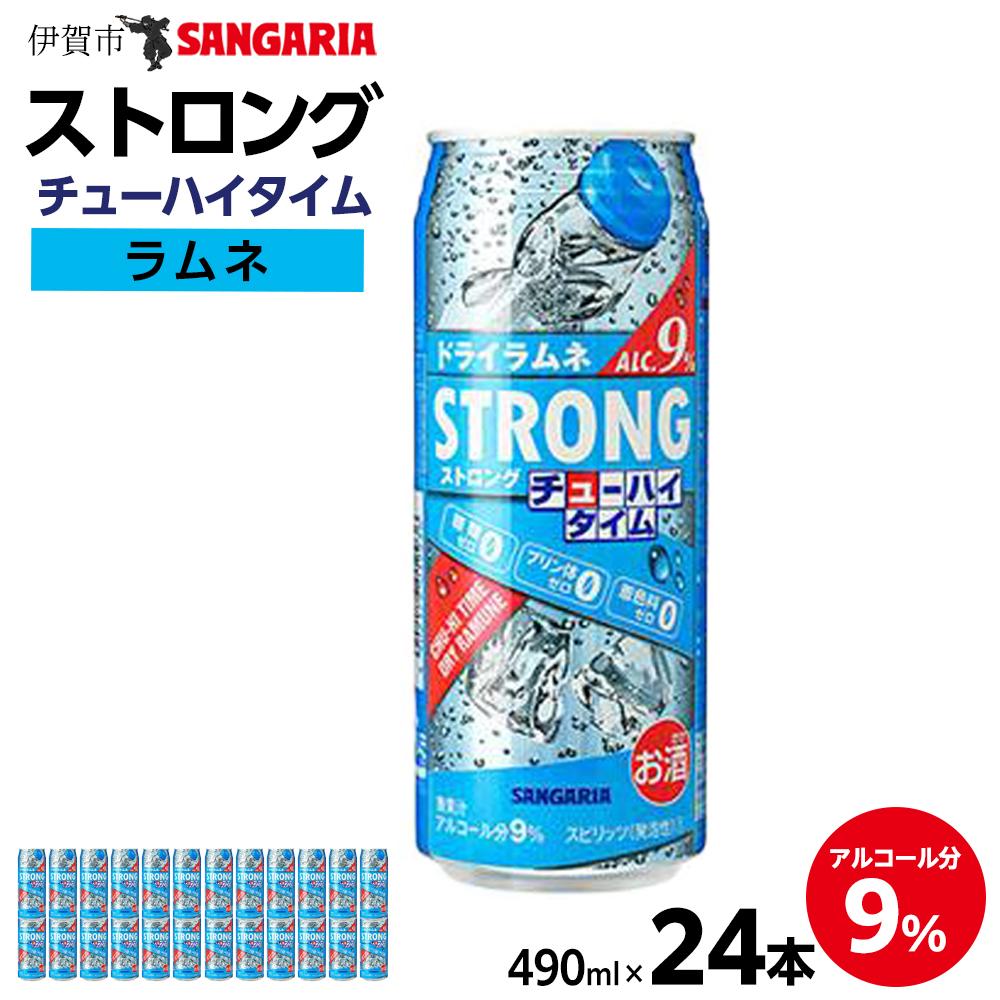 【ふるさと納税】サンガリア ストロングチューハイタイム ゼロドライラムネ 490ml×24本 お酒 | チューハイ 炭酸 強炭酸 アルコール お酒 ストロング 贈答 ギフト プレゼント 送料無料 納税 返礼品 三重県 伊賀市 三重 伊賀