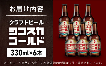 ヨコスカゴールド6本セット （330ml瓶×6本） ビール クラフトビール 地ビール お酒 手作り ビールコンテスト ギフト 贈り物 プレゼント 常温　