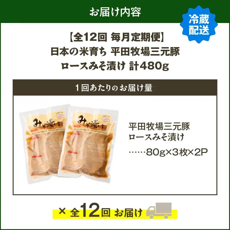 【 全12回 毎月 定期便 】 日本 の 米育ち 平田牧場 三元豚 ロース みそ漬け 80g × 3枚 × 2P T036-T16-03 肉 豚肉