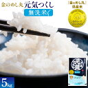 【ふるさと納税】 【無洗米】金のめし丸 元気つくし 精米 5kg 米 無洗米 元気つくし 森光商店 老舗 福岡 お米 ごはん ご飯 お弁当 おにぎり 金のめし丸県産米 福岡ブランド米 めし丸 志免 志免町 福岡県